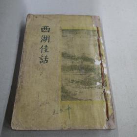 《西湖佳话》1956年一版一印