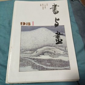 书与画
