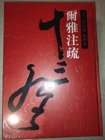 尔雅注疏 十三经注疏 整理本 24 北京大学出版社