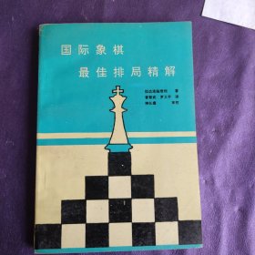 国际象棋最佳排局精解