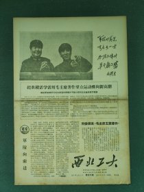8开，1966年，有毛，林（第35期）西安地区大中院校文革统一指挥部〔西北工大〕