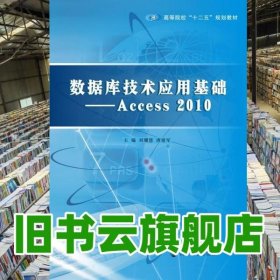 /數(shù)據(jù)庫技術(shù)應(yīng)用基礎(chǔ)Access 2010 劉珊慧唐建軍 南京大學(xué)出版社 9787305147159