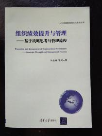 人力资源管理理论与实践丛书·组织绩效提升与管理：基于战略思考与管理流程