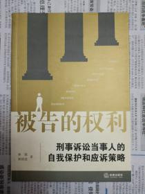 被告的权利：刑事诉讼当事人的自我保护和应诉策略（2007年一版一印）