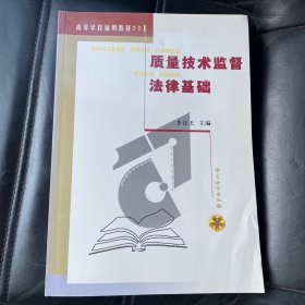 质量技术监督法律基础