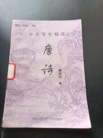 中小学生精读唐诗 戴叔伦 卷