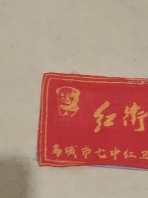 乌城市七中红卫兵 红卫兵：胸标袖标