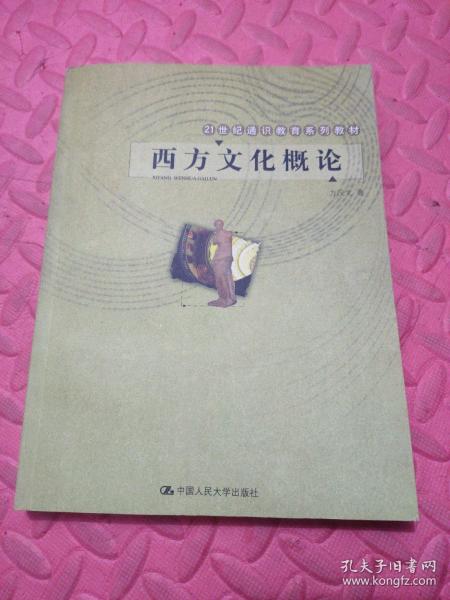 西方文化概论——21世纪通识教育系列教材