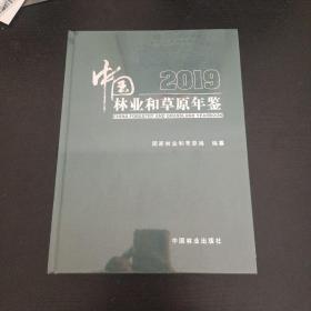2019中国林业和草原年鉴（没开封）