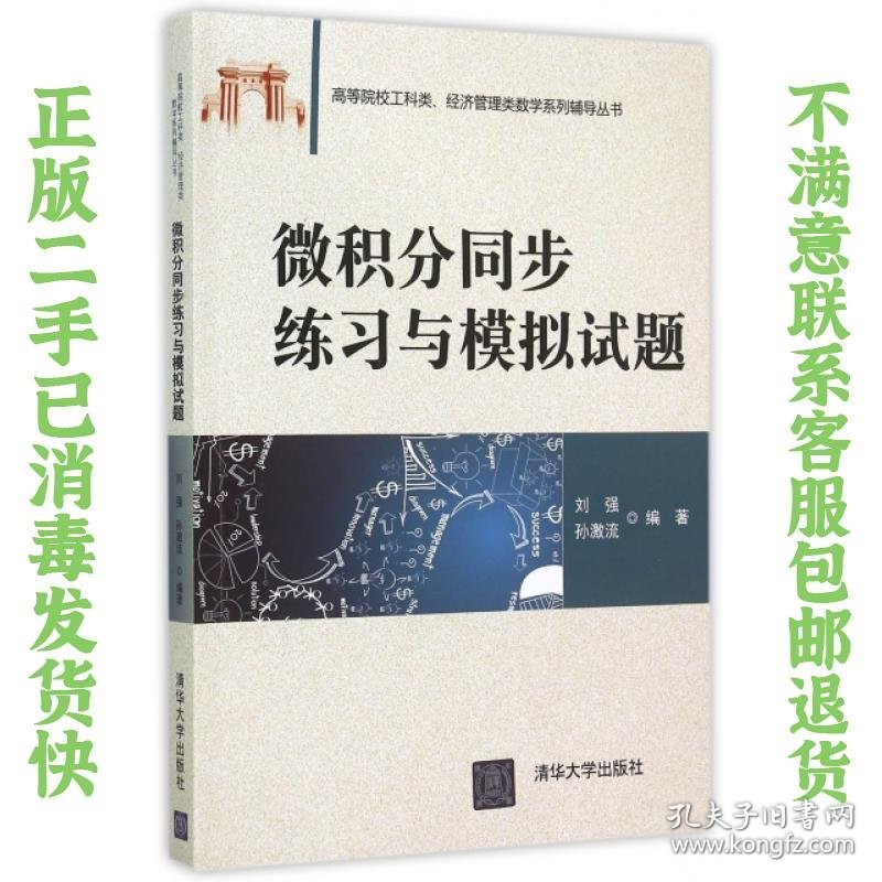 二手正版微积分同步练习与模拟试题 刘强 孙激流 清华大学出版社