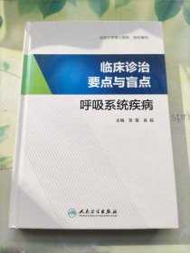 临床诊治要点与盲点：呼吸系统疾病