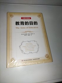 教育的目的：汉英双语版（万千教育）