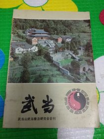 武当创刊号