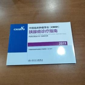 中国临床肿瘤学会(CSCO)胰腺癌诊疗指南2019