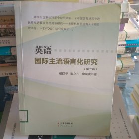 英语国际主流语言化研究（第二版）