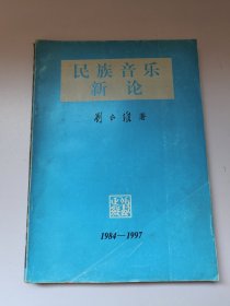 民族音乐新论 1984~1997