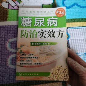 糖尿病防治实效方