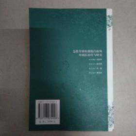 急性早幼粒细胞白血病中西医治疗与研究内有作者送局长的签名书上方有一小点水印