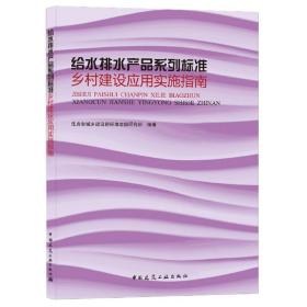 给水排水产品系列标准乡村建设应用实施指南