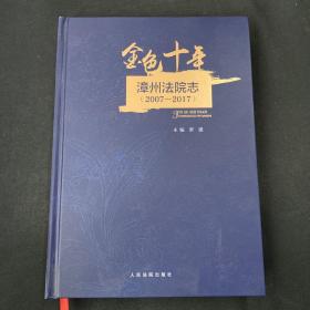 金色十年——漳州法院志（2007-2017）