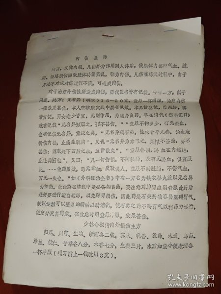 内伤圣药 油印本，少见医学资料，12页，16开