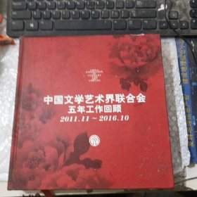 中国文学艺术界联合会五年工作回顾2011.11-2016.10