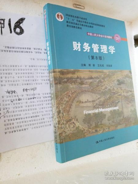 财务管理学（第8版）/中国人民大学会计系列教材·国家级教学成果奖 教育部普通高等教育精品教材