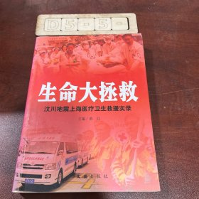 生命大拯救:汶川地震上海医疗卫生求援实录