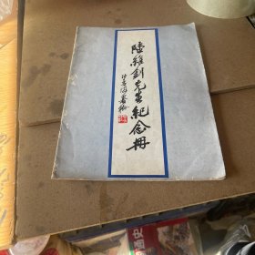 陆维钊先生纪念册