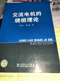 交流电机的绕组理论