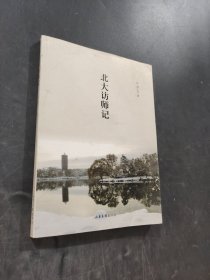 北大访师记