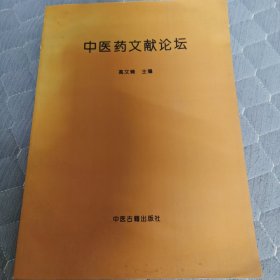 中医药文献论坛