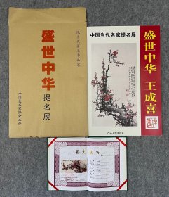 每日分享：盛世中华提名展～王成喜 报春图 尺寸69x136cm！有潘深亮鉴定！