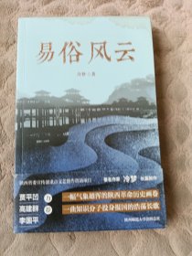 易俗风云