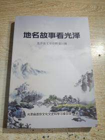 地名故事看光泽，光泽县文史资料第31辑