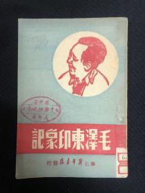 1948年华北新华书店【毛泽东印象记】