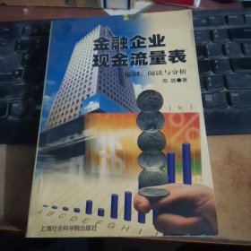 金融企业现金流量表:编制、阅读与分析