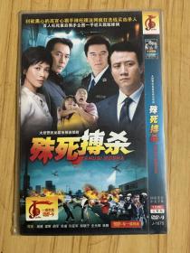 电视剧 殊死博杀 dvd