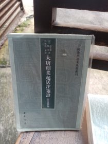 大唐创业起居注笺证 （附壶关录·中国史学基本典籍丛刊·平装繁体竖排）