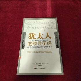 犹太人的领导圣经：《尼希米记》里的101个领导原则