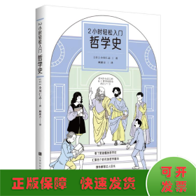 2小时轻松入门：哲学史（看了就能懂的哲学史，汇聚各个时代的哲学精华，拥有睿智过人目光）