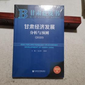 甘肃蓝皮书：甘肃经济发展分析与预测（2020）