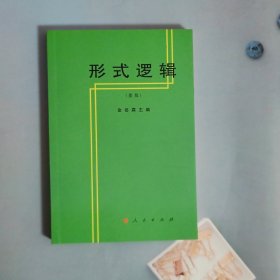 形式逻辑 新定价38