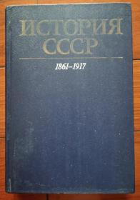 苏联历史1861-1917