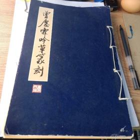 曾庆霖吟草篆刻（线装本）（作者签名盖章本）