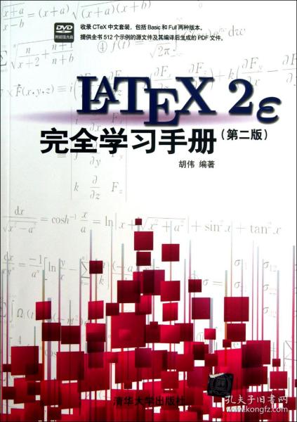 LaTeX2e 完全学习手册