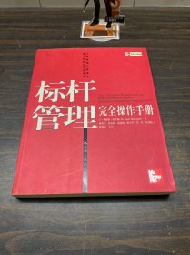 标杆管理完全操作手册