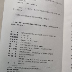 权力的毛细管作用：清代的思想、学术与心态 作者签名本