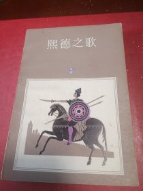熙德之歌