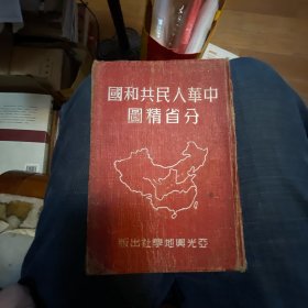 中华人民共和国分省精图（1951年六版）